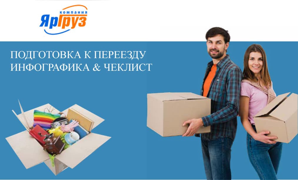 Подготовка к переезду инфографика & чеклист